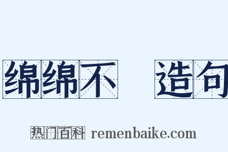 绵绵不絶造句是什么意思的图片
